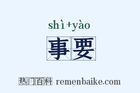 事要是什么意思的图片